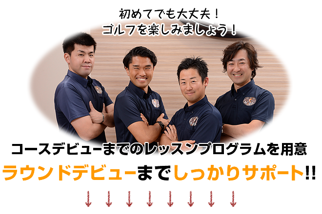 コースデビューまでのレッスンプログラムを用意 ラウンドデビューまでしっかりサポート!!