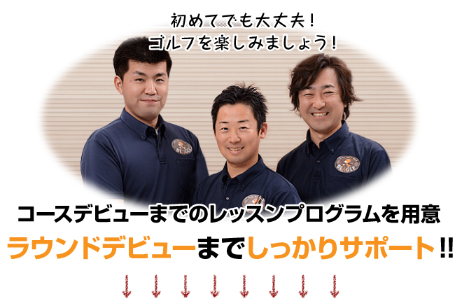 コースデビューまでのレッスンプログラムを用意 ラウンドデビューまでしっかりサポート!!