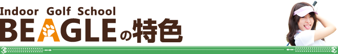 BEAGLEの特色