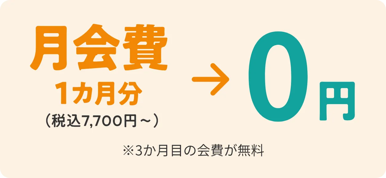 月会費1カ月分（税込7,700円～）→0円　※3カ月目の会費が無料