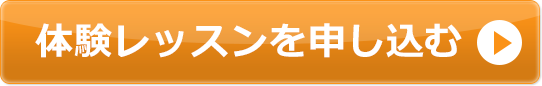 体験レッスンを申し込む