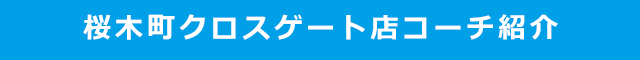 桜木町クロスゲート店コーチ紹介