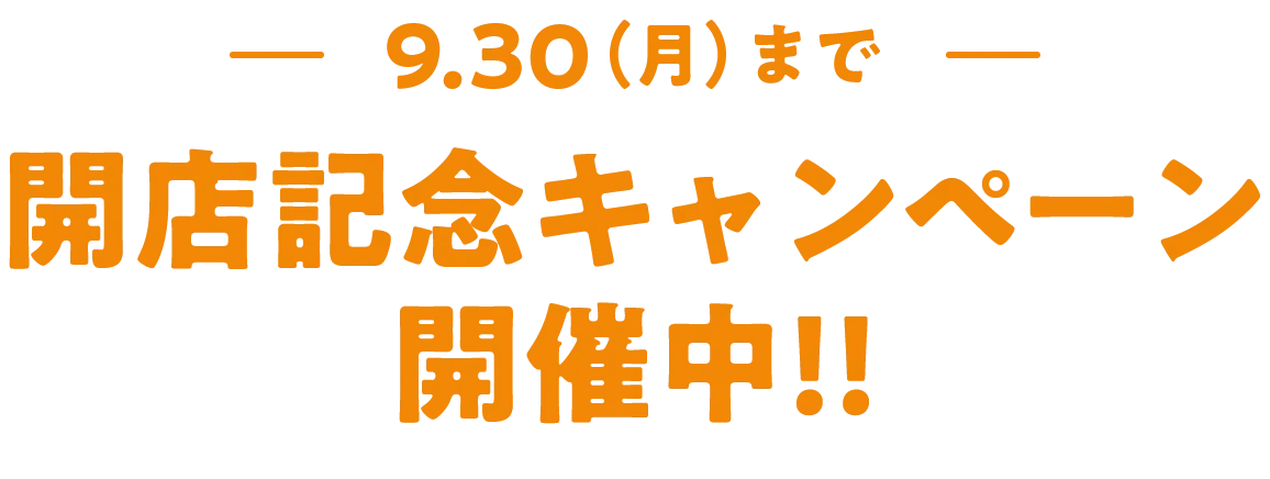 9.30(月)まで 開店記念キャンペーン開催中！！