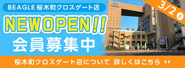 BEAGLE桜木町クロスゲート店 NEWOPEN会員募集中