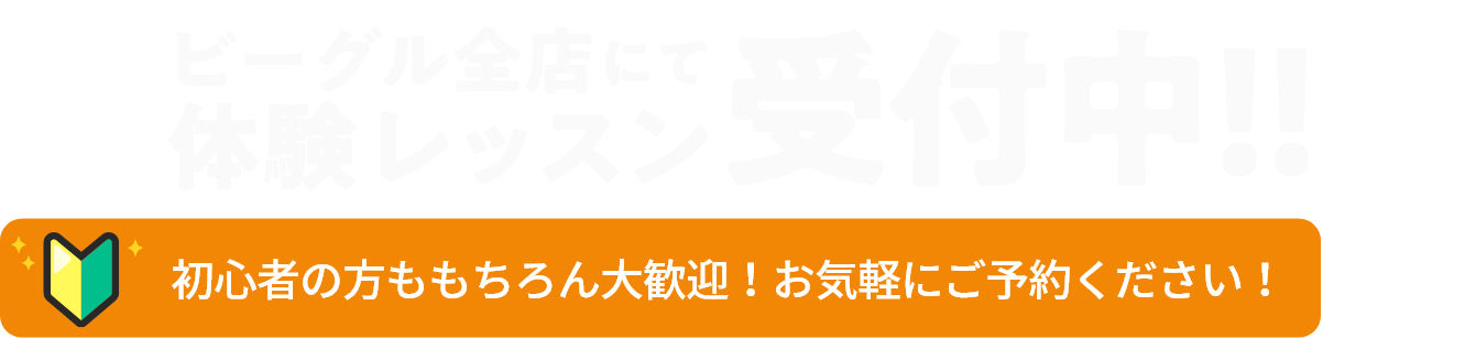ビーグル全店にて体験レッスン受付中!!