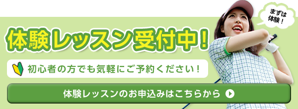 体験レッスン開催中