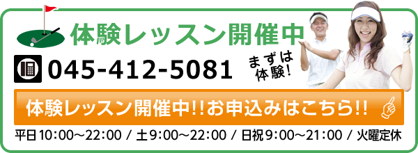 体験レッスン開催中