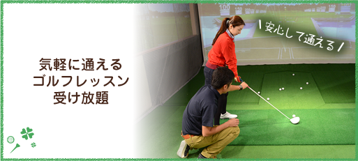 Beagleの特色 Indoor Golf School Beagle 横浜のゴルフスクール最新設備の揃ったゴルフ練習場