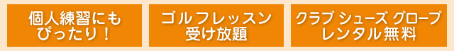 個人練習にもぴったり! ゴルフレッスン受け放題 クラブ シューズレンタル無料