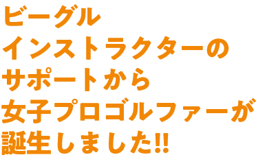 BIG NEWS!! ビーグルインストラクターのサポートから女子プロゴルファーが誕生しました!!