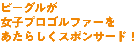 BIG NEWS!! ビーグルインストラクターのサポートから女子プロゴルファーが誕生しました!!