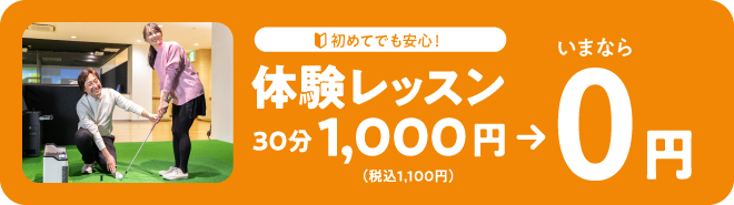 初めてでも安心！体験レッスン30分1,000円（税込1,100円）→いまなら0円