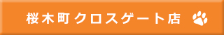 桜木町 クロスゲート店