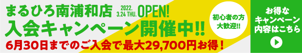 まるひろ南浦和店 2022.3.24 THU.OPEN　入会キャンペーン開催中!!