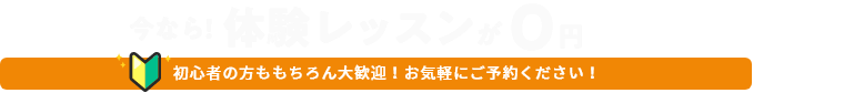 ビーグル全店にて体験レッスン受付中！