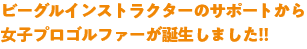 ビーグルインストラクターのサポートから女子プロゴルファーが誕生しました!!