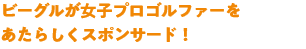 BIG NEWS!! ビーグルインストラクターのサポートから女子プロゴルファーが誕生しました!!