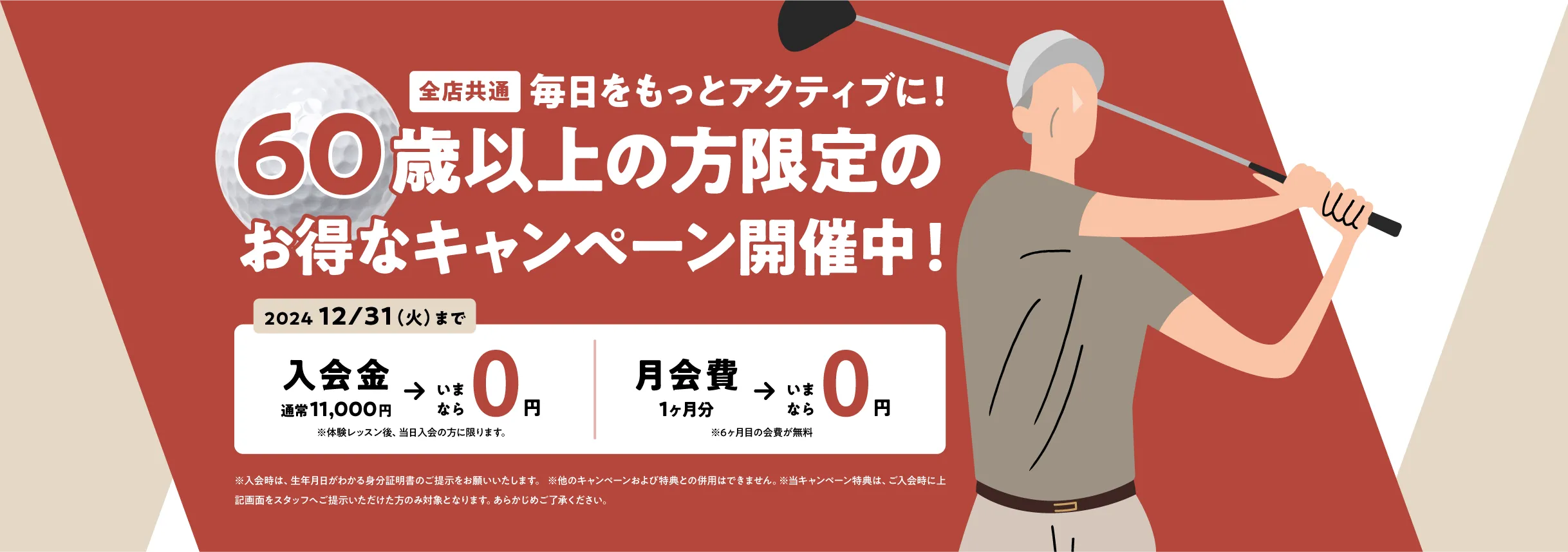 全店共通60歳以上の方限定のお得なキャンペーン開催中！