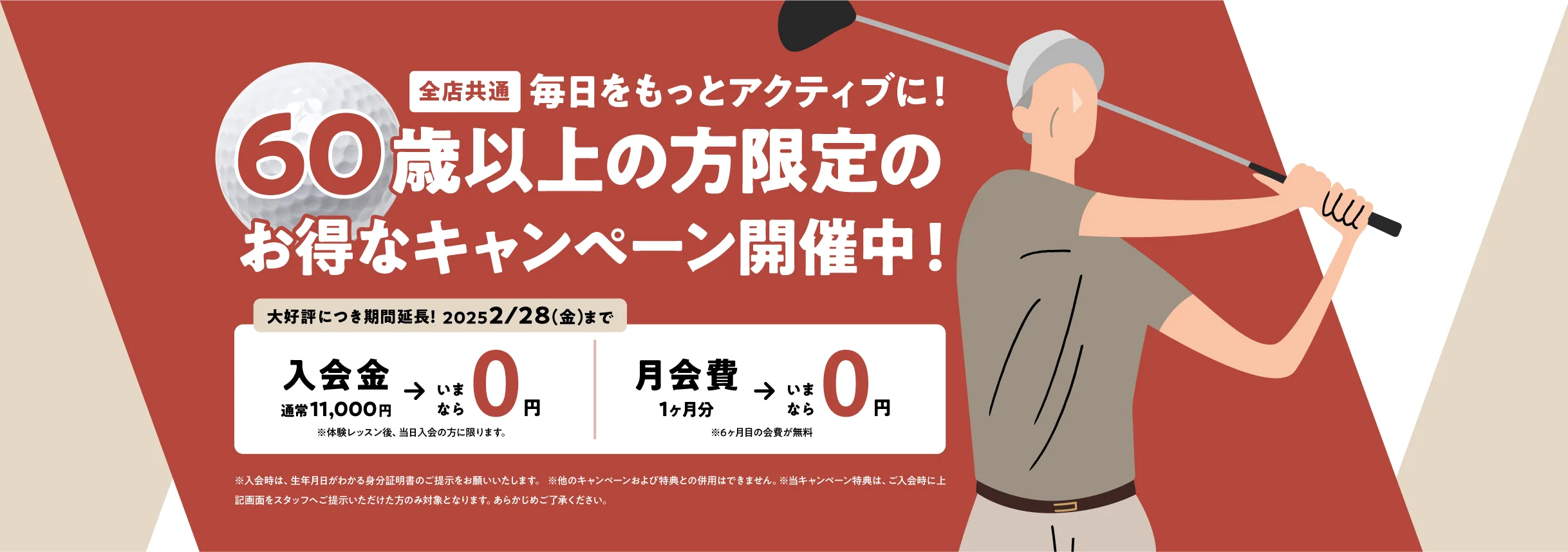 全店共通60歳以上の方限定のお得なキャンペーン開催中！大好評につき期間延長！2025/2/28（金）まで