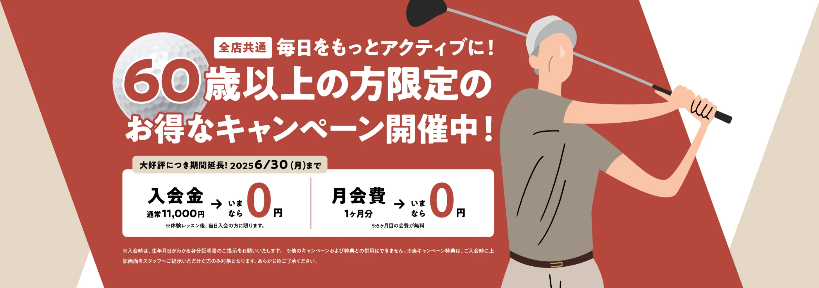 全店共通60歳以上の方限定のお得なキャンペーン開催中！大好評につき期間延長！2025/6/30（月）まで