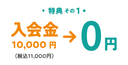 特典1　入会金10,000円（税込11,000円）→ 0円