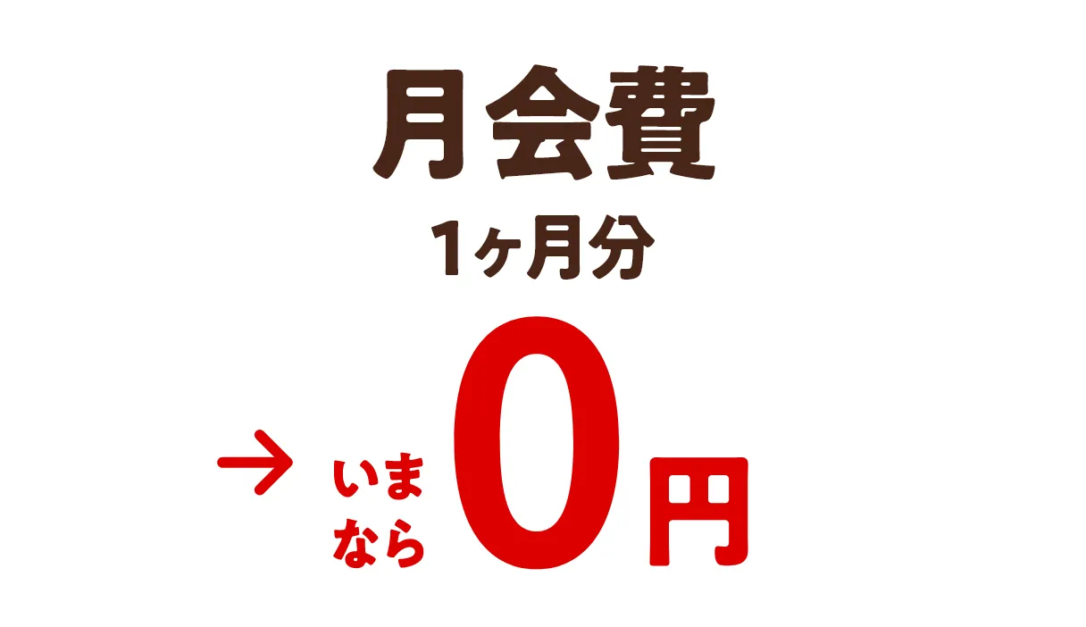 月会費1か月分→いまなら0円