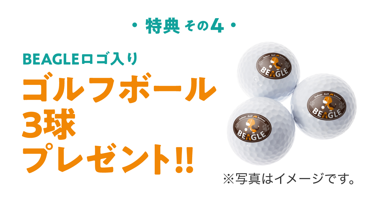 特典4　BEAGLEロゴ入りゴルフボール3球プレゼント!!　※写真はイメージです。