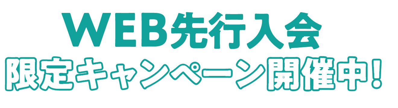 WEB先行入会限定キャンペーン開催中！