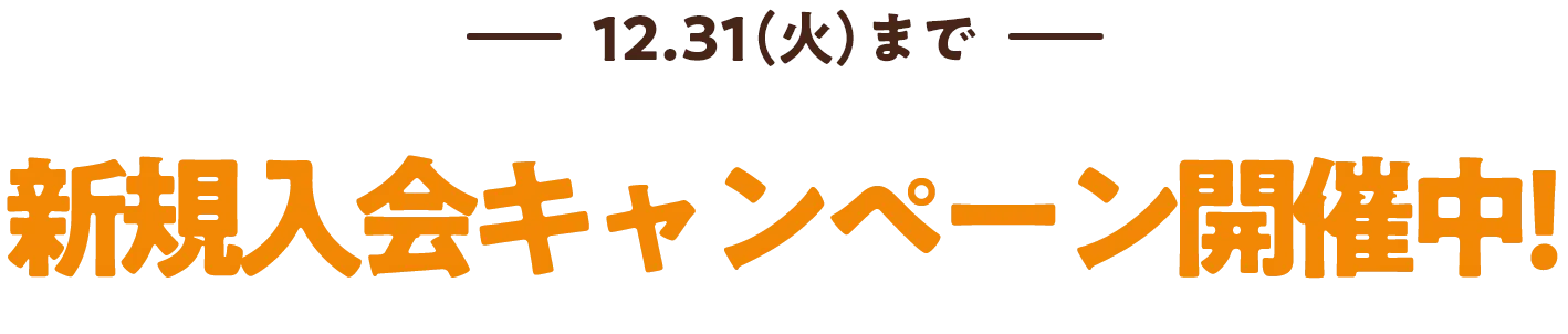 5.31(金)まで 開店記念キャンペーン開催中！！