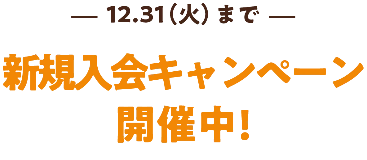 5.31(金)まで 開店記念キャンペーン開催中！！