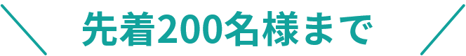 先着200名様まで