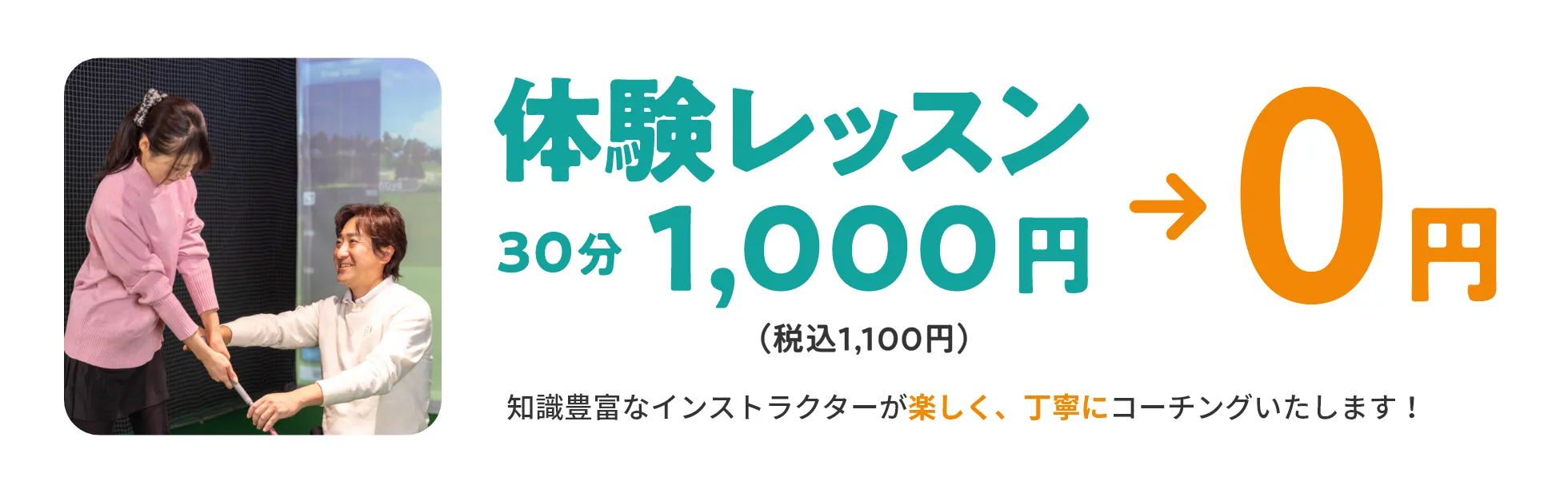 体験レッスン30分1,000円（税込1,100円）→0円　経験豊富なインストラクターが楽しく、丁寧にコーチングいたします！