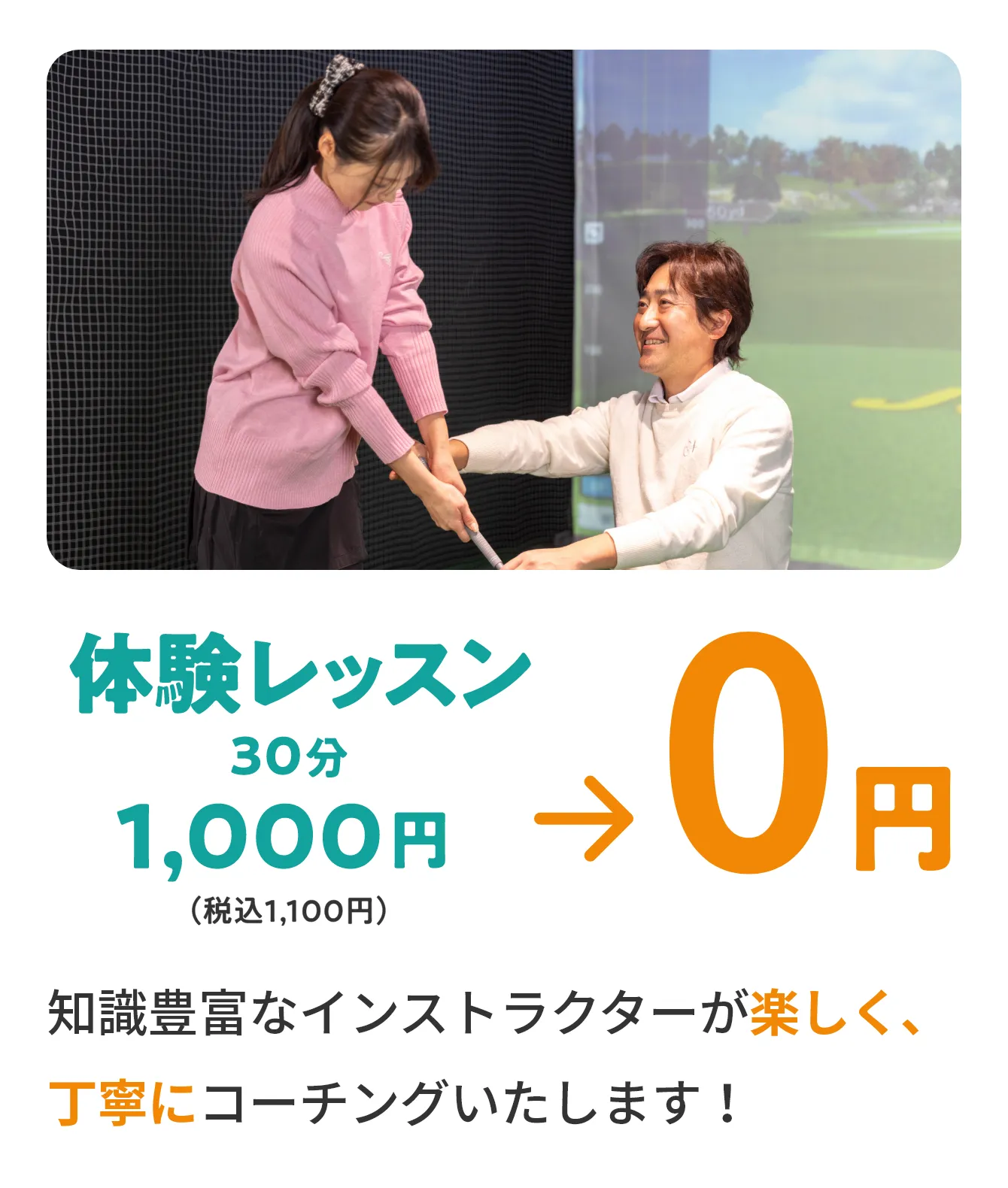 体験レッスン30分1,000円（税込1,100円）→0円　経験豊富なインストラクターが楽しく、丁寧にコーチングいたします！