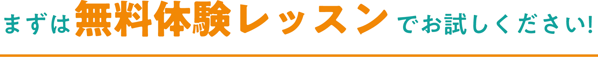 まずは無料体験レッスンでお試しください！