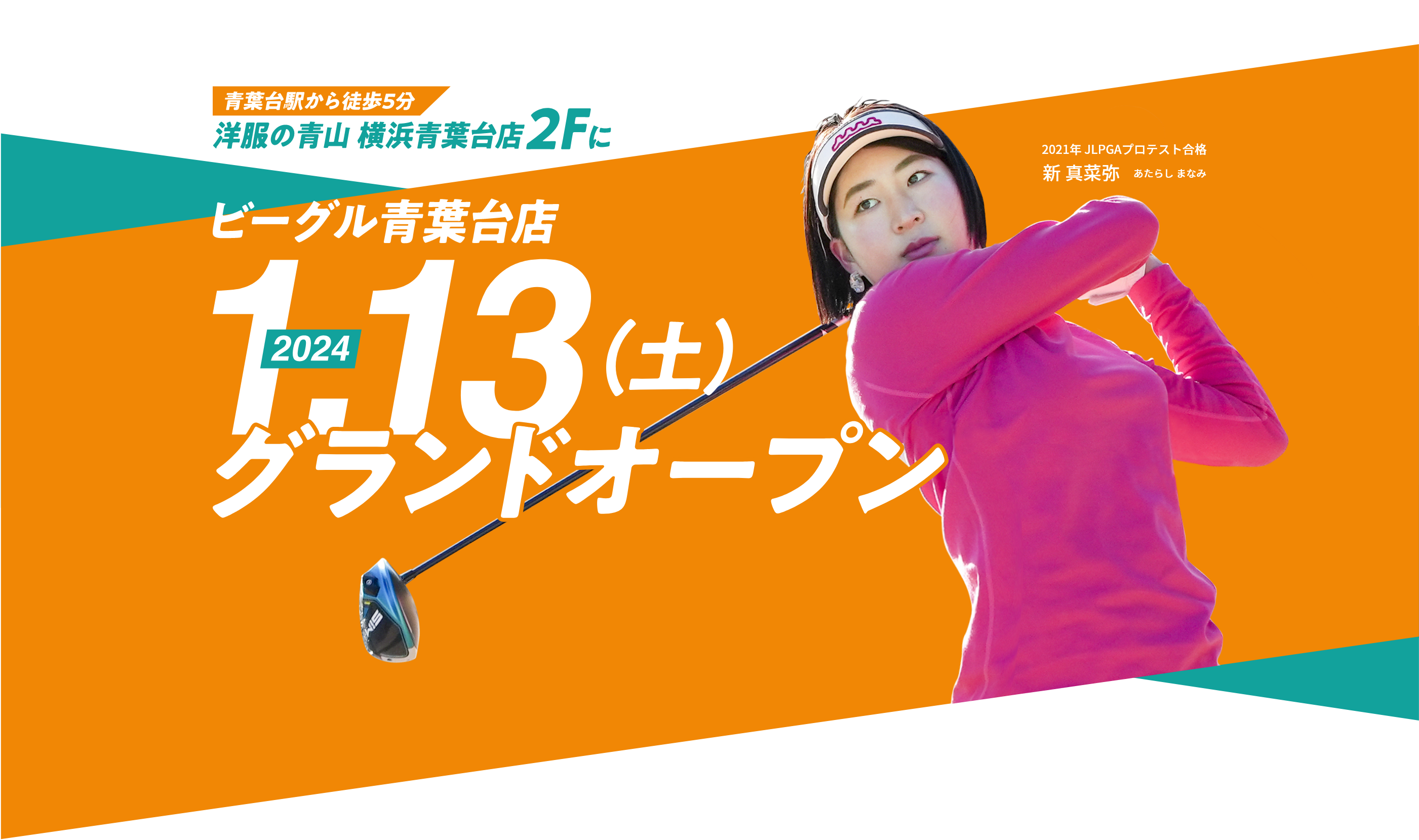 青葉台駅から徒歩5分　洋服の青山　横浜青葉台店2Fにビーグル青葉台店2024年1月13日土曜日グランドオープン