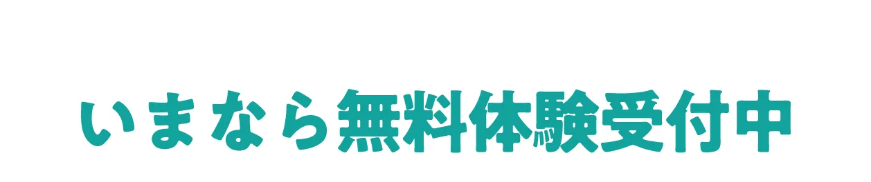 いまなら無料体験受付中！