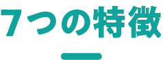 7つの特徴