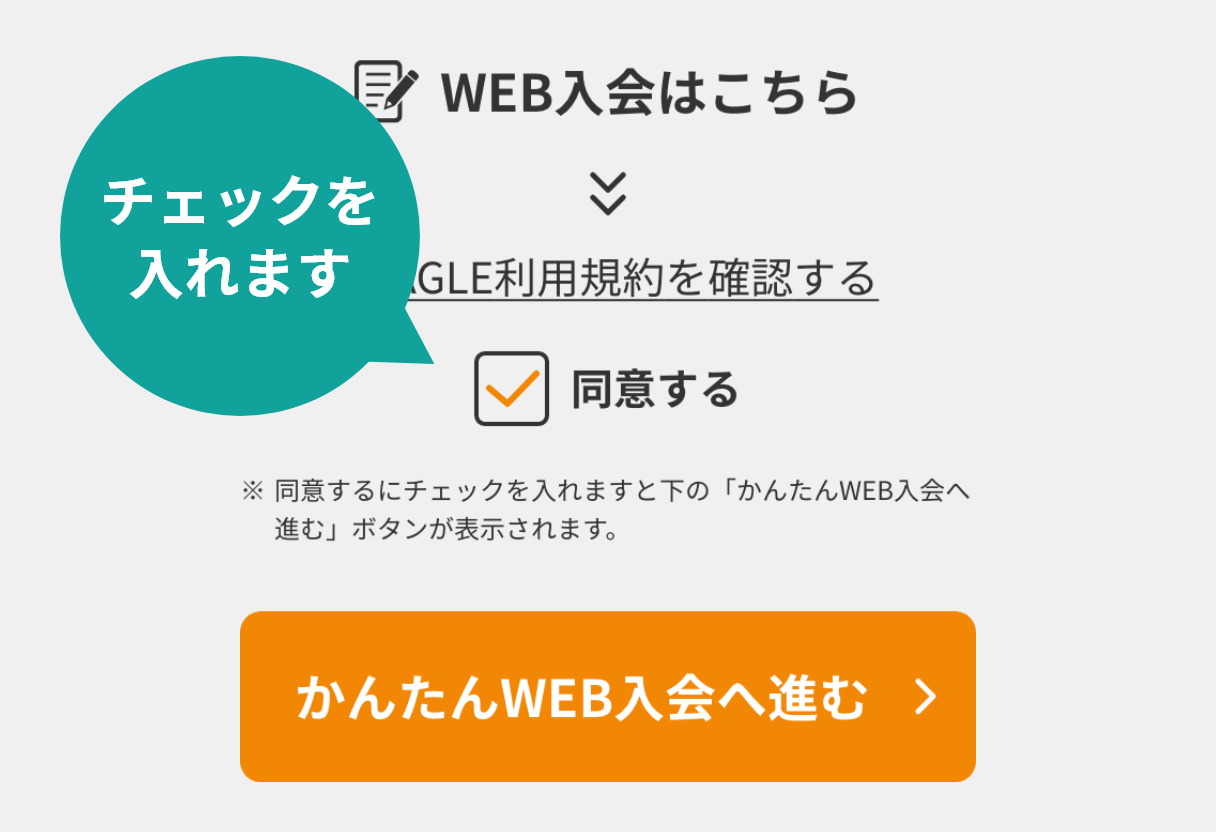 WEBでの入会　STEP1のイメージ写真