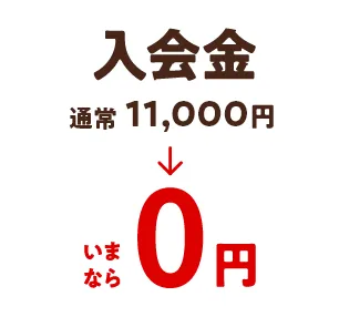入会金　通常11,000円→いまなら0円