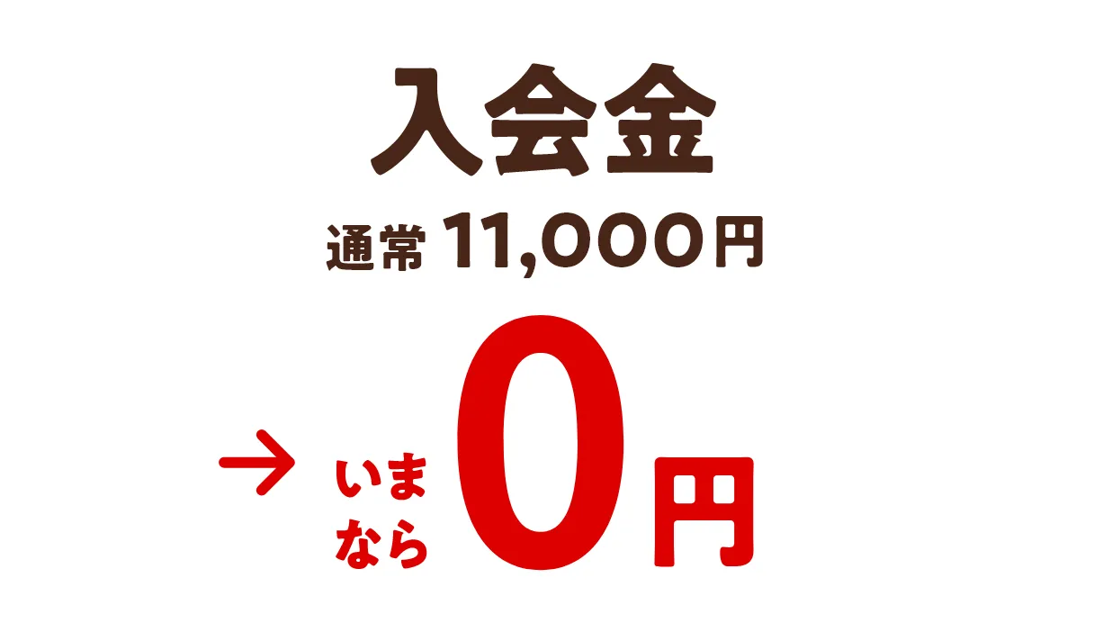 入会金　通常11,000円→いまなら0円