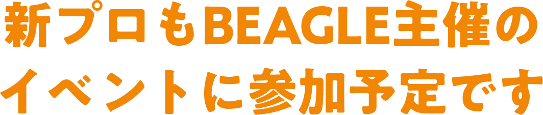 新プロもBEAGLE主催のイベントに参加予定です