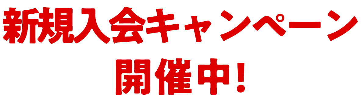 ゴルフスタート応援キャンペーン開催中!!