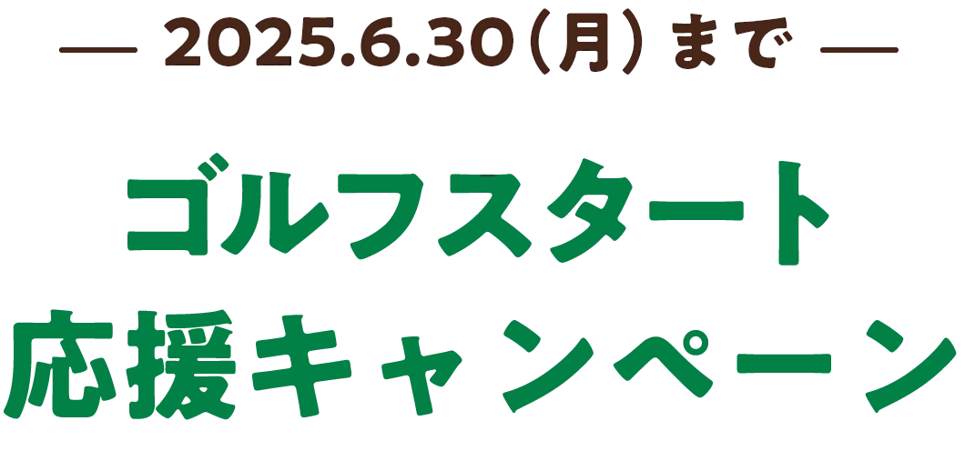 2025.6.30(月)まで ゴルフスタート応援キャンペーン