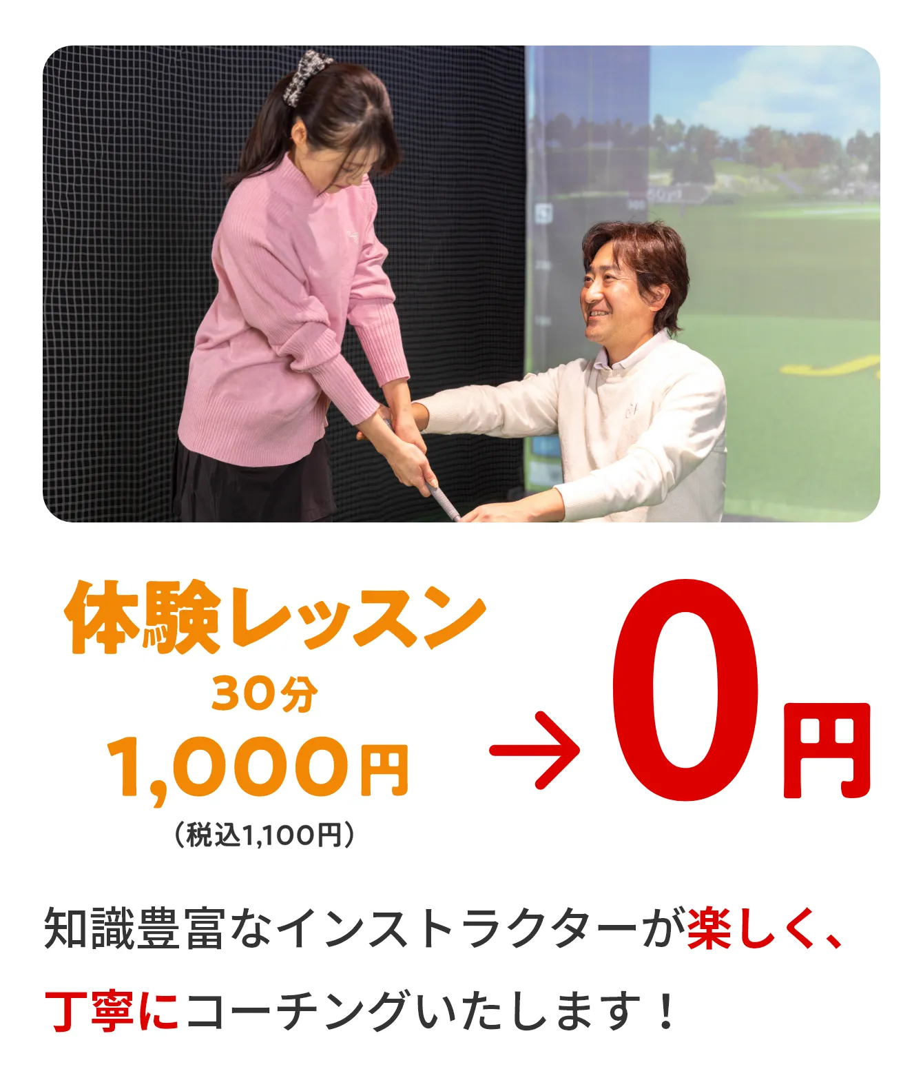 体験レッスン30分1,000円（税込1,100円）→0円　経験豊富なインストラクターが楽しく、丁寧にコーチングいたします！