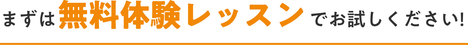 まずは無料体験レッスンでお試しください！