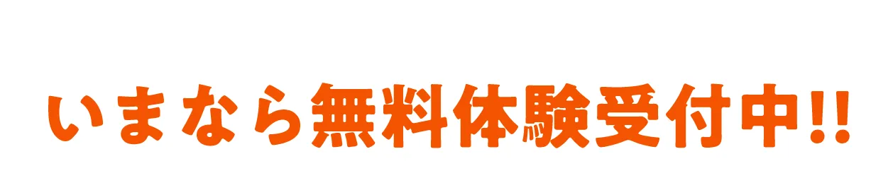 お得なキャンペーンはこちら　いまなら無料体験受付中