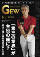 GEW6月号／ゴルフ用品界社