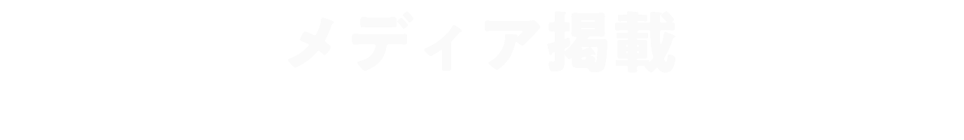 メディア掲載