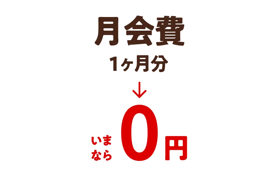 月会費1か月分→いまなら0円