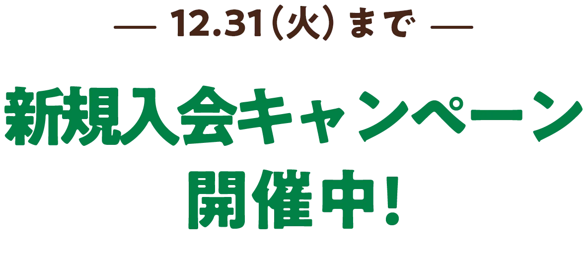 新規入会キャンペーン開催中！